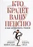 Кто крадет вашу пенсию и как остановить грабеж - 0