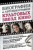 Биографии и автобиографии культовых звезд кино - 0