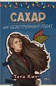 Сахар на обветренных губах - 0