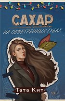 Сахар на обветренных губах