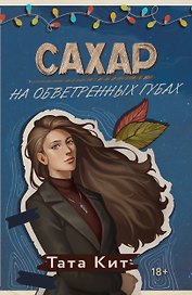 Сахар на обветренных губах