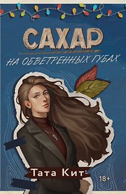 Сахар на обветренных губах