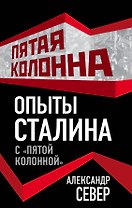 Опыты Сталина с "пятой колонной"