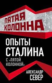 Опыты Сталина с "пятой колонной"
