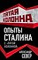Опыты Сталина с "пятой колонной" - 0