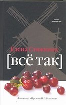 Всё так: сб.
