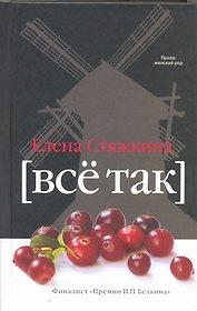 Всё так: сб.
