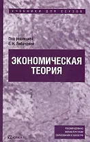 Экономическая теория : учебник для ссузов