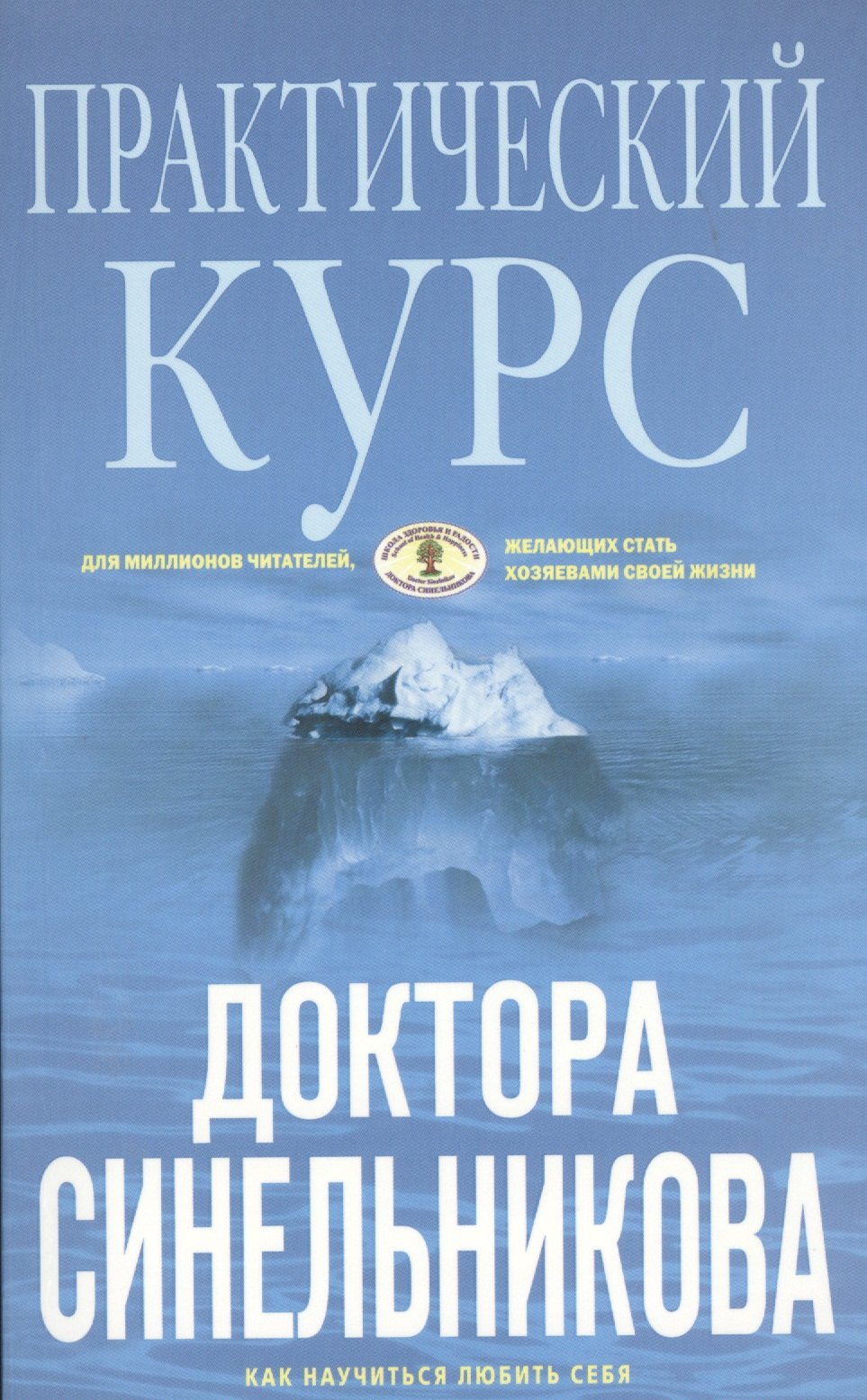 

Практический курс доктора Синельникова (голубая)