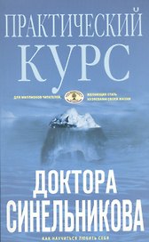 Практический курс доктора Синельникова (голубая)