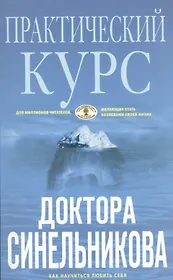 Практический курс доктора Синельникова (голубая)