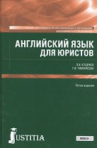 Английский язык для юристов