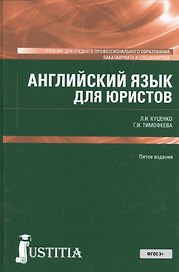 Английский язык для юристов