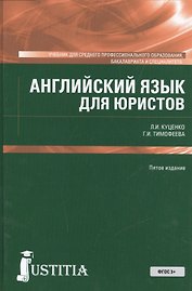 Английский язык для юристов