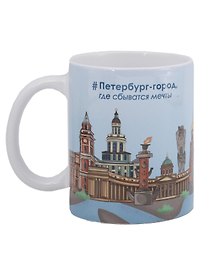 Кружка СПб Петербург-город, где сбываются мечты (керамика) (330мл) (К2025-130)