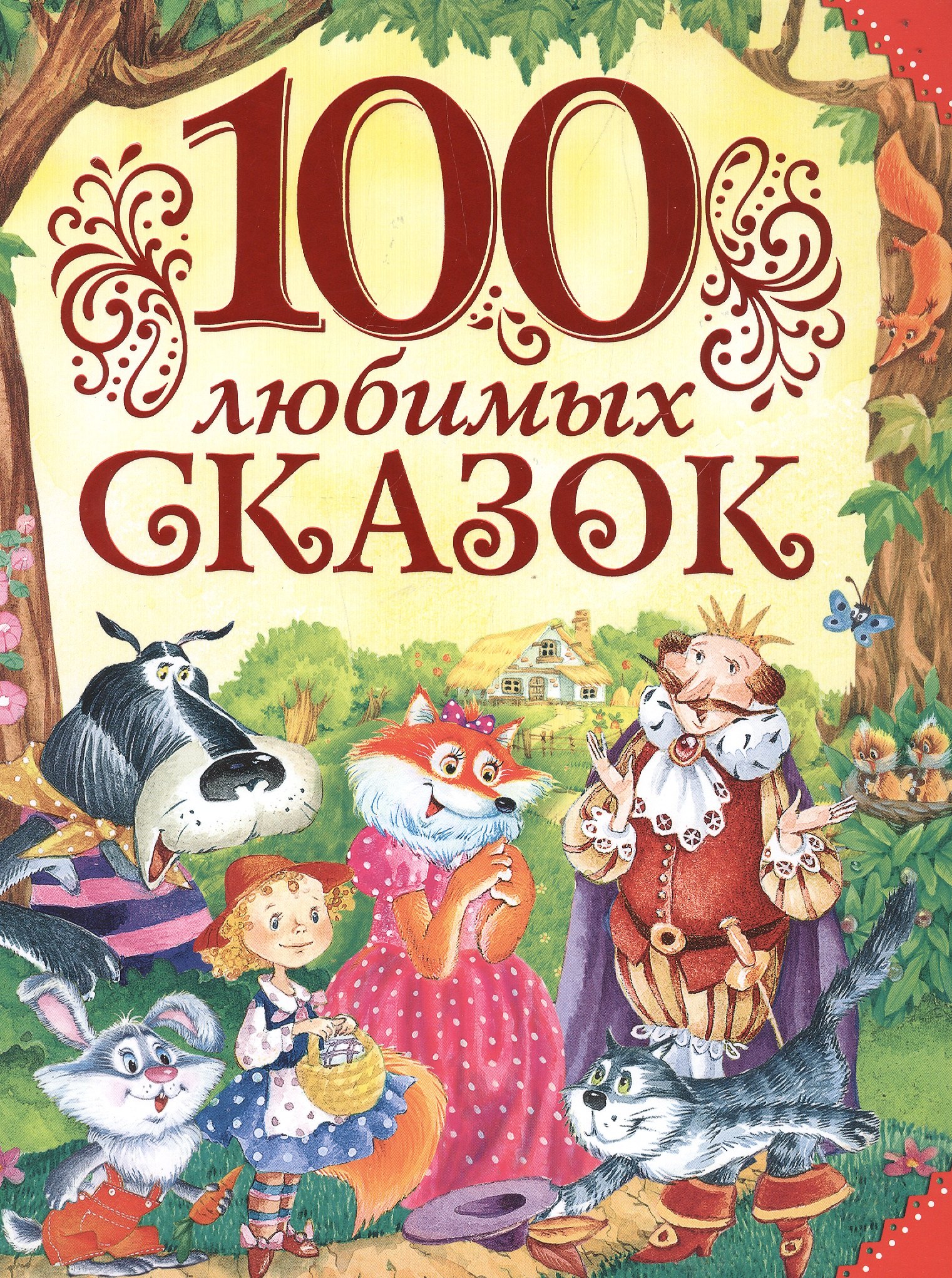 

100 любимых сказок (А.С. Пушкин, Л.Н. Толстой, Л. Пантелеев и др.)