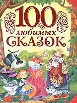 100 любимых сказок (А.С. Пушкин, Л.Н. Толстой, Л. Пантелеев и др.)