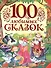 100 любимых сказок (А.С. Пушкин, Л.Н. Толстой, Л. Пантелеев и др.) - 0
