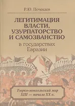 Легитимация власти узурпаторство и самозванство в гос. Евразии Тюрко-монг. Мир… (м) Почекаев