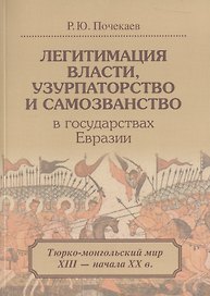 Легитимация власти узурпаторство и самозванство в гос. Евразии Тюрко-монг. Мир… (м) Почекаев
