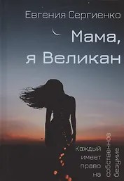Мама, я Великан