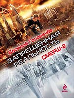 СМЕРШ-2 : роман / из цикла "Запрещённая реальность"