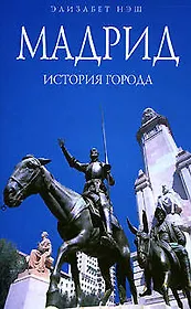 Мадрид : История города