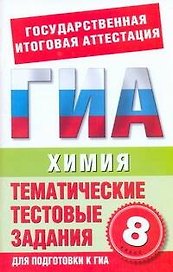 Химия. 8-й класс. Тематические тестовые задания для подготовки к ГИА / (мягк) (Государственная итоговая аттестация). Добротин Д. (АСТ)