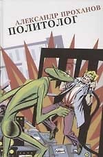 Политолог