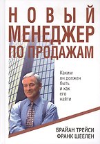 Новый менеджер по продажам