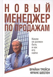 Новый менеджер по продажам