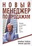 Новый менеджер по продажам - 0