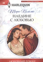 Наедине с любовью