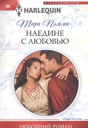 Наедине с любовью