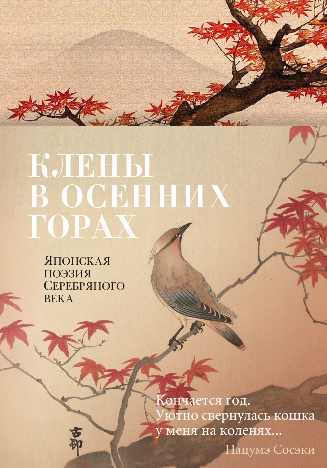 

Клены в осенних горах. Японская поэзия Серебряного века