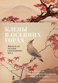 Клены в осенних горах. Японская поэзия Серебряного века