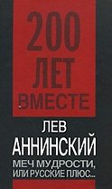 Меч мудрости,или Русские плюс...