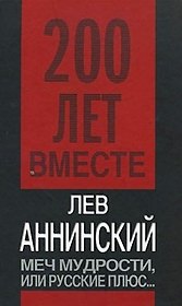 Меч мудрости,или Русские плюс...