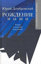 Рождение мыши: Роман в повестях и рассказах