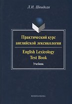 Практический курс английской лексикологии / English Lexicology Test Book. Учебник