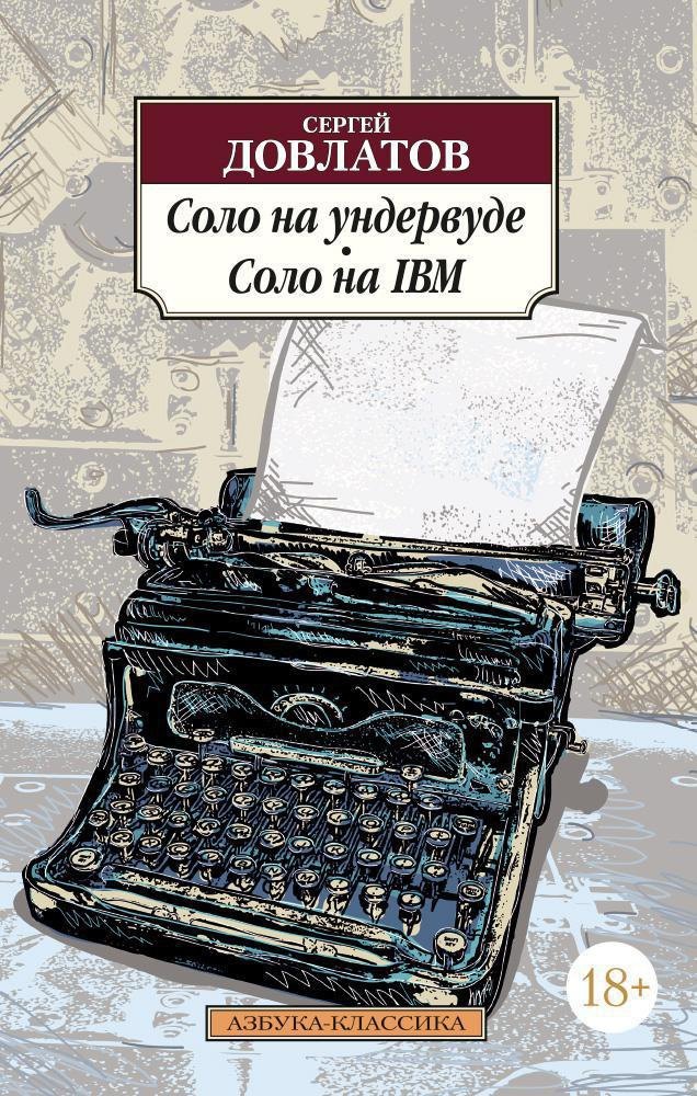  Соло на ундервуде. Соло на IBM