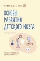 Основы развития детского мозга. У вашего ребенка все получится