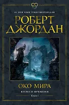 Колесо Времени. Книга 1. Око Мира