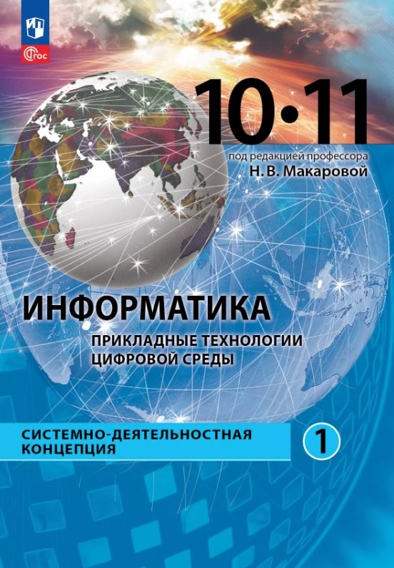 

Информатика. 10-11 классы. Прикладные технологии цифровой среды. Системно-деятельностная концепция. Учебное пособие. В двух частях. Часть 1