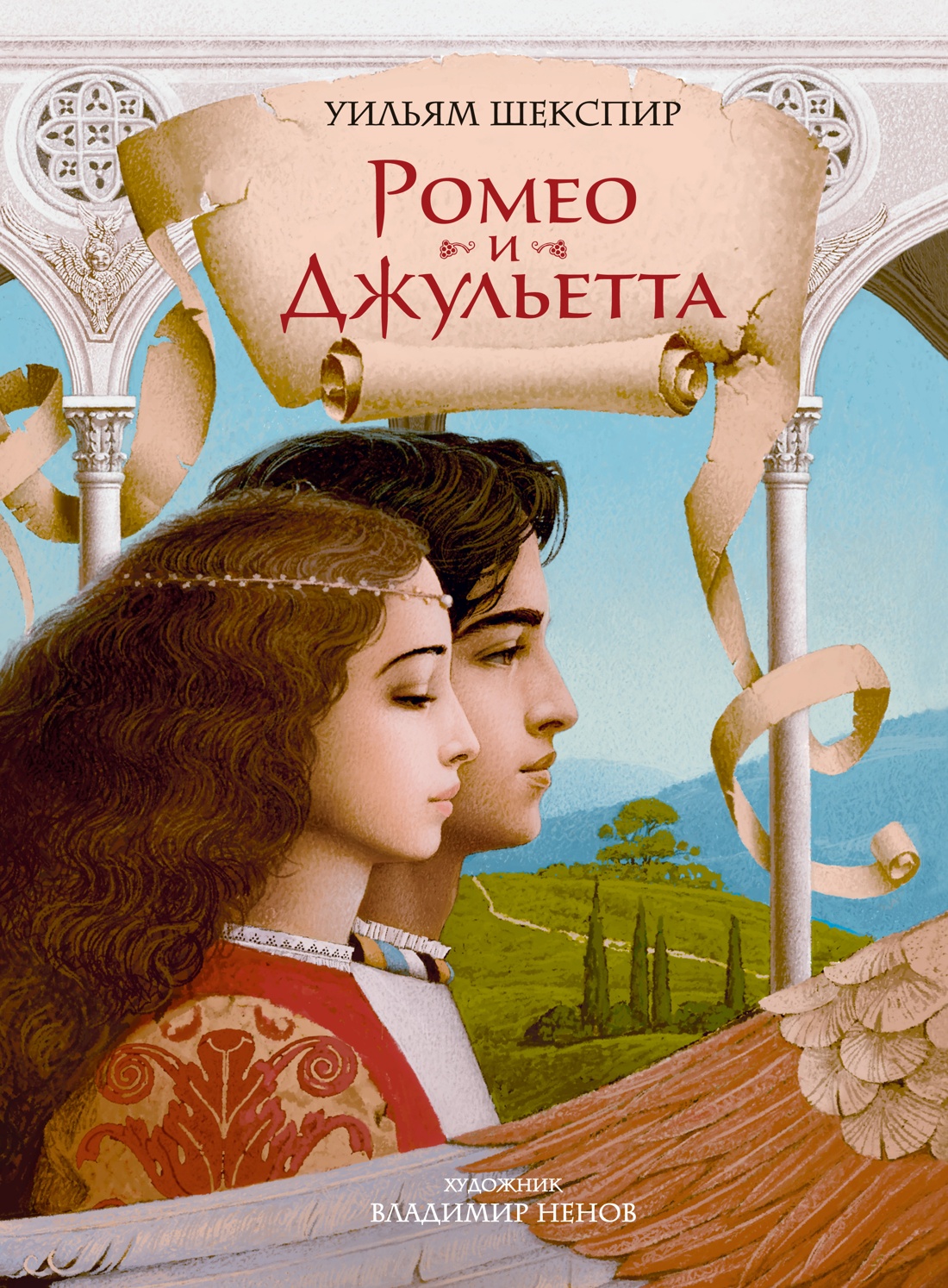 Обложка книги «Ромео и Джульетта (с илл. В. Ненова) (Подарочное издание)»