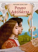 Ромео и Джульетта (с илл. В. Ненова) (Подарочное издание) - 0