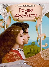 Ромео и Джульетта (с илл. В. Ненова) (Подарочное издание)