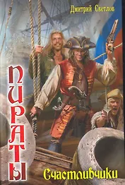 Счастливчики.