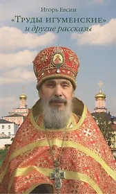 "Труды игуменские" и другие рассказы
