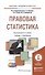 Правовая статистика. Учебник и практикум для академического бакалавриата - 0